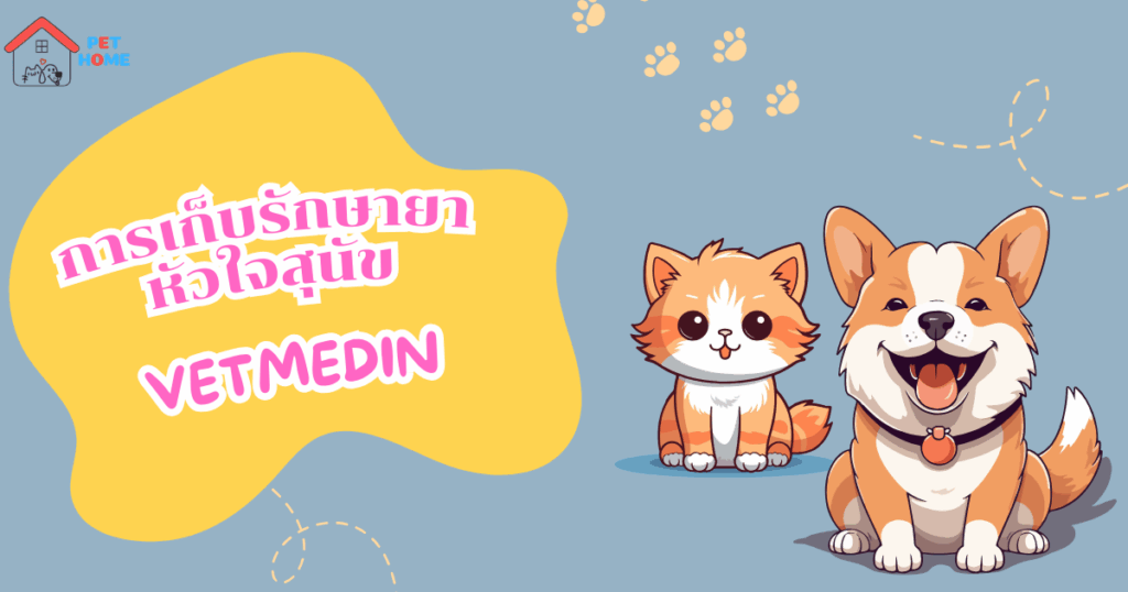Vetmedin วิธีเก็บรักษา