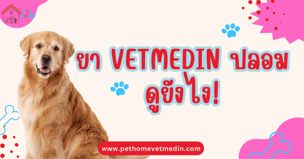ยา Vetmedin ปลอม